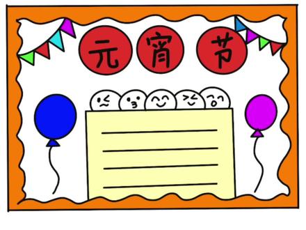 元宵节手抄报来了,简单易学,适合低年级孩子的手抄报作业#简笔画 #手抄报 #元宵节 #元宵节手抄报 #小学生手抄报