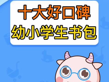 #书包 十大好口碑幼小书包品牌你知道吗?你家神兽开学啦吗?#神兽 #开学
