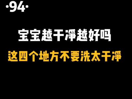 宝宝越干净越好吗,这四个地方不要洗太干净#育儿