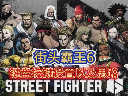 《街头霸王6》键盘设置以及思路
#街头霸王6 #键盘