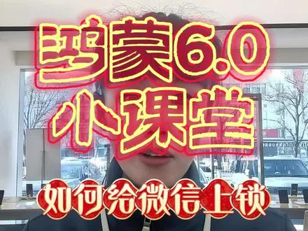 想要给微信上锁不想让别人看怎么办?一招教会你
#华为手机 #华为手机小技巧 #鸿蒙玩机技巧 #鸿蒙os