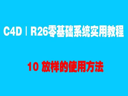 #c4d c4d|r26零基础系统实用教程10放样的使用方法#教程 #c4d教程 #c4d动画