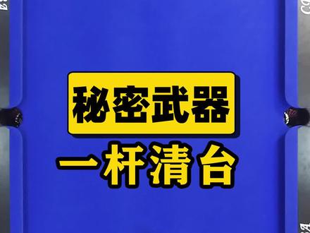 拿着秘密武器,给你们一杆清台!#台球 #教学