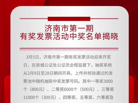 开奖啦!济南市第一期有奖发票活动揭晓!#济南有奖发票