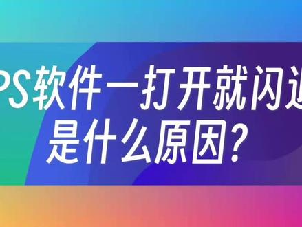 PS软件一打开就闪退,是什么原因? #PS #Photoshop #Adobe #PS软件闪退#属于我的初夏开场白