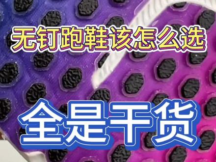 无钉跑鞋推荐,推荐江西河南陕西体育生参考,当然在跑道训练的话我也是值得推荐的。#体考 #海尔斯 #多威 #沃兰迪