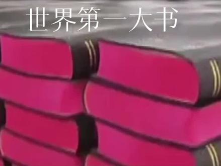 圣经是世界上最大的书