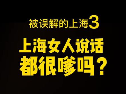 上海女人说话是温柔的“女汉子”#上海女人 #嗲 #外地人 #我要上热门 @抖音小助手