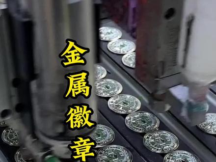 想知道金属徽章工作流程么?带你们来看看。#金属徽章 #中山金属徽章 #金属工艺品 #中山金属工艺品 #信逸宏金属工艺 @企业号小助手