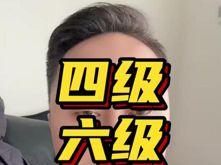 四六级出分‼️#考研加油 #考研复试 #四六级