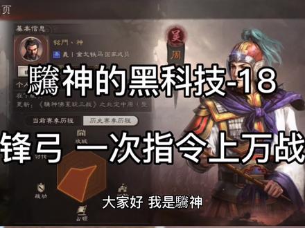 骑锋弓-老周瑜甘宁程普 一次指令上万战功!完成成就:势如破竹!力挑蜀枪藤甲盾麒麟弓!吴国国家队智力武力最强者组合 谋略兵刃混伤《三国志战略版-驣神的黑科技》第十八期#三国志 #三国志战略版 #周瑜 #老周瑜 #甘宁 #程普 #三战周瑜 #赤壁弓 #三国志战略版攻略 #势如破竹