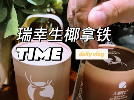 瑞幸新品福利来啦 拍两盒还送一个颜值超高的马克杯啊,太合适了#瑞幸咖啡粉 #生椰拿铁yyds #冻干咖啡 #瑞幸咖啡 #瑞幸咖啡生椰拿铁