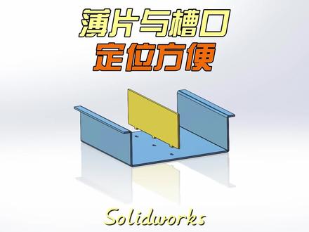solidworks薄片与槽口的应用全过程分享#机械设计 #钣金 #钣金加工
#solidworks@DOU+小助手