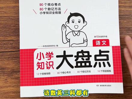#小学 语数英的高频考点,常考点、易错点这本小学知识大盘点都整理的明明白白,低年级可以用来预习和复习,六年级可以跟着打卡计划表每天复习一个专题,小升初的考试就不用担心了#小升初 #六年级 #小学语文 #知识点总结