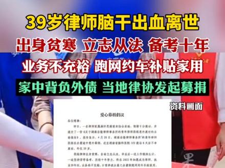 39岁律师脑干出血离世