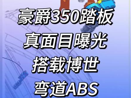 豪爵350踏板真面目曝光!搭载博世弯道ABS#豪爵350踏板 #uhr350 #豪爵 #大踏板