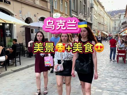 乌克兰🇺🇦美景+美食😍#旅行#美食