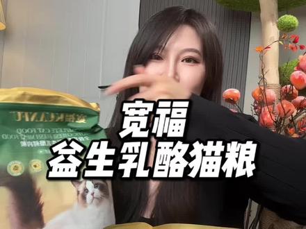 一包是2斤半!然后买一送一,不用算账了!闭眼冲!
#宽福#宽福猫粮#宽福益生乳酪鲜肉粮#性价比猫粮
