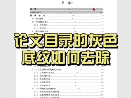 论文写作过程中目录生成出现灰色底纹如何消除#毕业论文 #论文 #研究生毕业论文 #写论文 #毕业设计