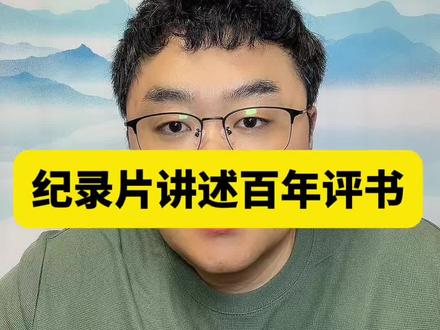 纪录片百年评书告诉你:为何袁老是 评书四大名家之首!为何连生气…哈哈 #评书 #丰昌说书