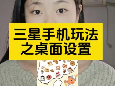 之前我说三星手机可玩性高,有网友说不就是换了个主题吗,不一样!主题是人家弄好的,你只能选换哪个,但是这个是完全可以自己设置!还有朋友问是怎么设置的,来跟着视频一起设置吧!#三星手机 #桌面设置 #有趣的知识又增长了 #不愧是我 #玩机技巧