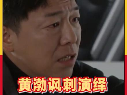 黄渤讽刺演绎用数字当台词现象:“有这功夫还不如背词!”