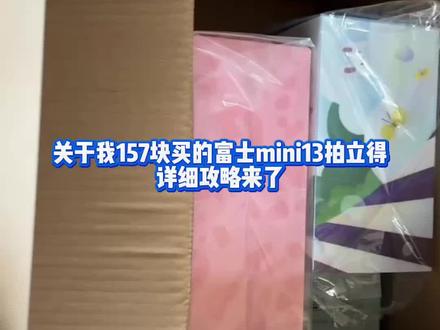 157块买的富士mini13拍立得,你们要的教程来了,全干货啊#富士mini13#拍立得#拍立得mini12