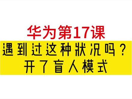 你的手机遇到过这种情况吗?快速关闭盲人模式#华为 #手机技巧 #dou出新知