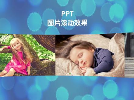 PPT图片滚动效果,PPT自学入门教程#ppt #wps #office办公技巧 #零基础学ppt #PPT教学