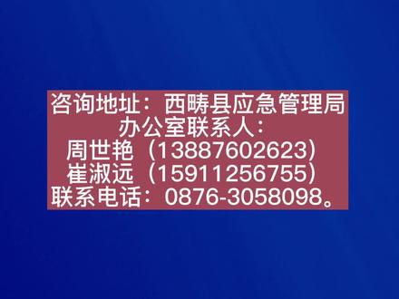 西畴县应急管理局关于清退安全生产风险抵押金的公告#求转发