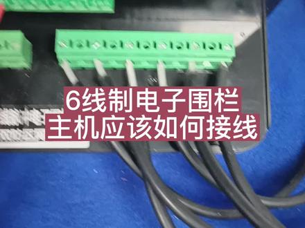 #电子围栏 #智能安防 #物联网 #综合布线 #脉冲电子围栏 6线制高压脉冲电子围栏报警系统接线方式,家庭别墅,学校,小区周界安全防范脉冲电子围栏系统。防盗入侵报警系统