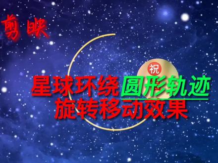 剪映文字动画和蒙版等功能 制作星球环绕圆形轨迹旋转移动效果 #视频剪辑教程 #手机剪辑 #剪映