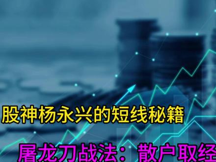 屠龙刀战法:散户取经宝典,尾盘买,早盘卖,股神杨永兴短线秘籍