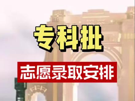 专科批志愿录取时间安排#专科批#福建高考