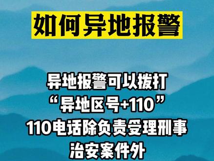 如何异地报警#律师 #法律常识 #法律科普