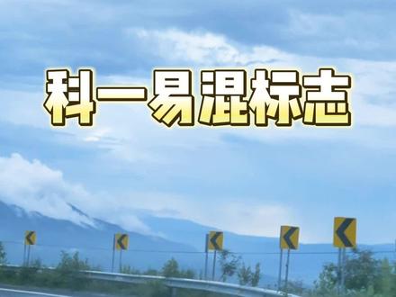 #科一科四技巧#科一科四一把过#驾考一把过 标志看起来差不多就容易记错!要考科一的小伙伴看过来~容易错的都给你们整理好啦!