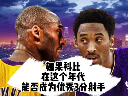 科比如果在这个时代,能不能成为一个优秀的三分射手! #科比