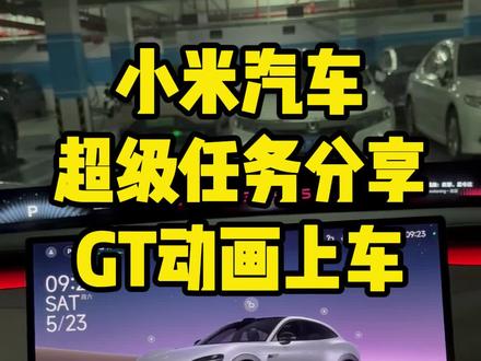 小米汽车超级任务分享,小米yu7gt同款主题动画音效。#小米yu7 #小米su7 #小米汽车 #小米超级任务 #我和我的小米汽车
