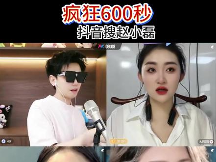 赵小磊疯狂600秒#赵小磊 #赵小磊直播录屏 #直播 #喊麦 #另类