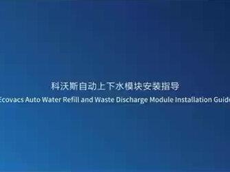 科沃斯扫地机器人上下水安装