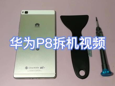 华为P8拆机视频P8换屏幕电池主板拆机视频