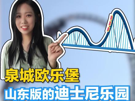 山东的迪士尼,亚洲最快的过山车也太爽了吧!#好客山东抖好看