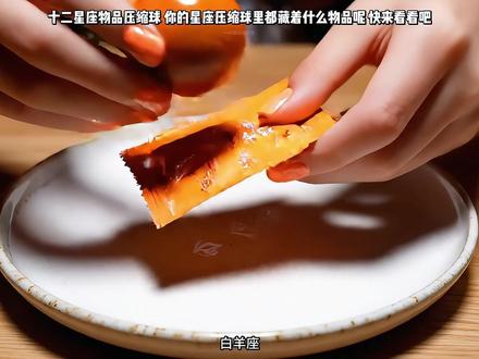 十二星座物品压缩球,快来看看你的星座压缩球里都藏着什么物品吧 (上集)#AI创作浪潮计划 #ASMR #解压 #创意 #星座