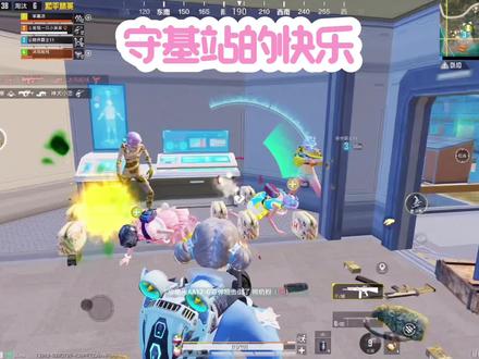 守基站好好玩吖~#和平精英#超体对抗