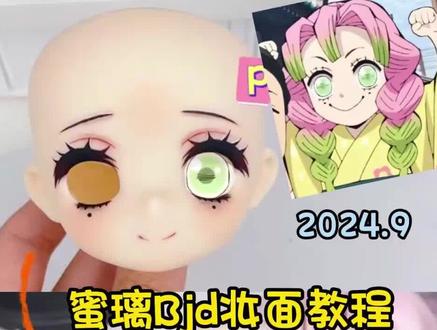 时隔一年的蜜璃bjd妆面教程 画的第一个鬼灭角色就是蜜璃 爱上蜜璃简直人之常情
#bjd #kimdoll #bjd妆面 #甘露寺蜜璃 #鬼灭之刃