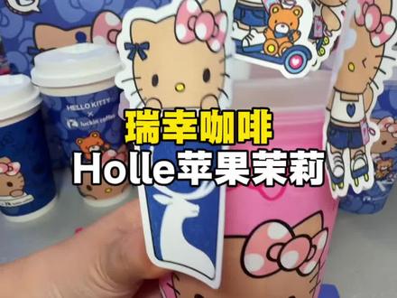 闭眼囤❗️❗️瑞幸刚刚上新品,holle苹果茉莉才10块出头 #Hello苹果甜酷登场 #HelloKitty和她的漂亮苹友 #Hello苹果茉莉 #瑞幸咖啡 #瑞幸新品