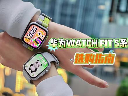 华为WATCH FIT 5系列选购!标准版很香,Pro版更强 #华为手表 #动起来就FIT #潮流大方屏FIT超吸睛