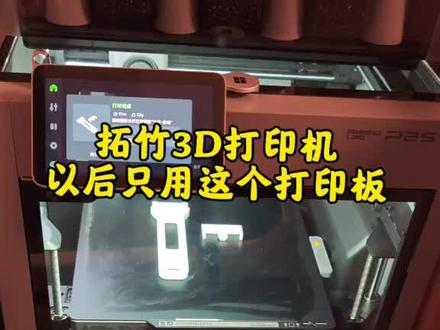 #3d打印机入门 #拓竹 #拓竹p2s #3d打印 拓竹3D打印机,原厂光面板的正确使用。
