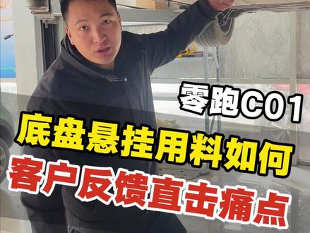 零跑C01底盘用料还可以就是…#新能源汽车#选车