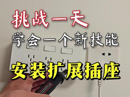 家里插座不够用插排又凌乱,如何安装扩展插座 #生活小技巧 #开关插座 #青年大学习